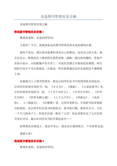 竞选图书管理员发言稿