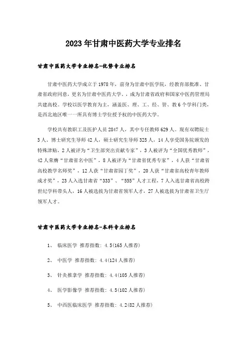 2023年大学_甘肃中医药大学专业排名