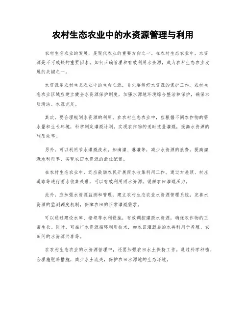 农村生态农业中的水资源管理与利用