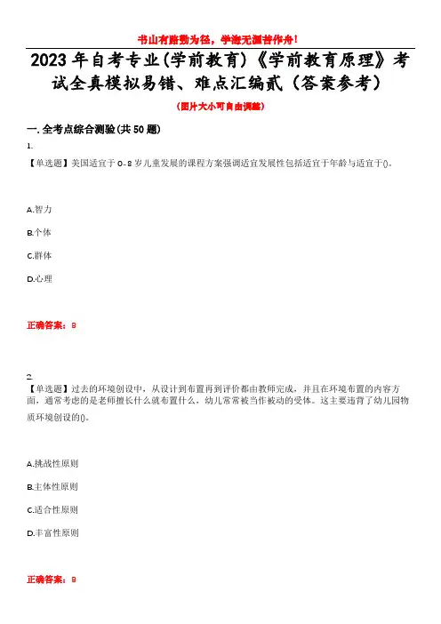 2023年自考专业(学前教育)《学前教育原理》考试全真模拟易错、难点汇编贰(答案参考)试卷号：12