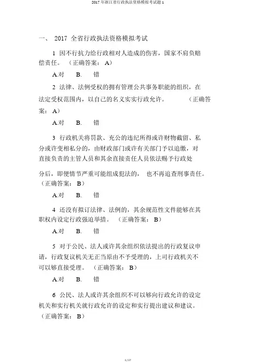 2017年浙江省行政执法资格模拟考试题1