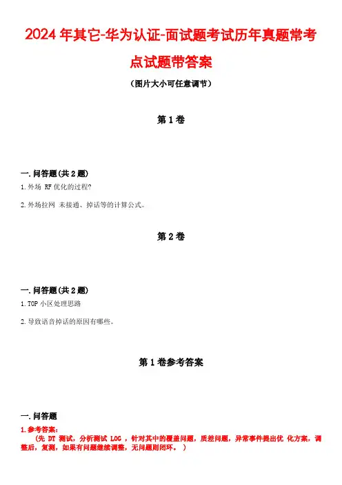 2024年其它-华为认证-面试题考试历年真题常考点试题3带答案