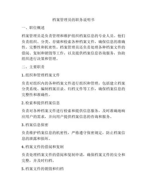 档案管理员的职务说明书