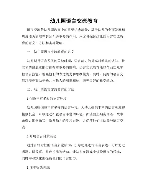 幼儿园语言交流教育