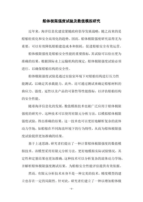 船体极限强度试验及数值模拟研究
