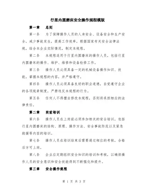 行星内圆磨床安全操作规程模版