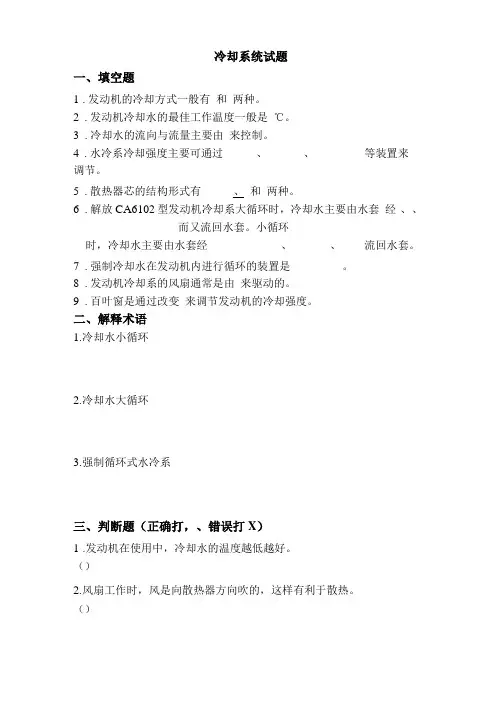 发动机冷却系练习题附答案