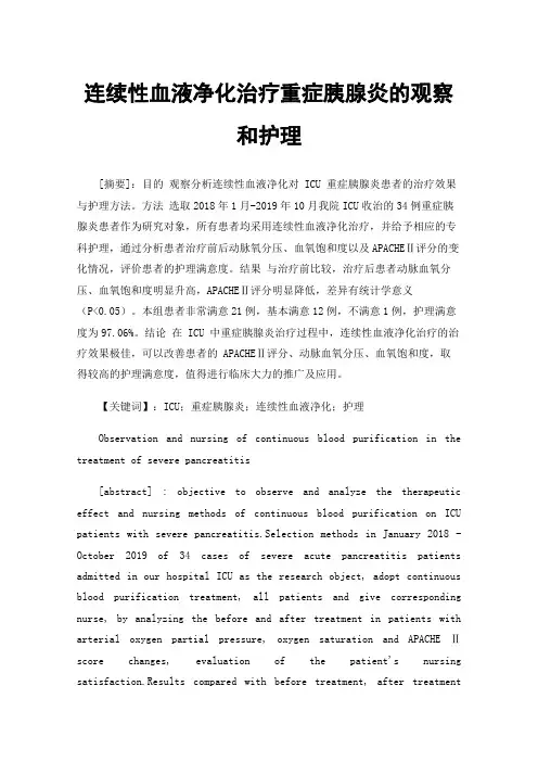 连续性血液净化治疗重症胰腺炎的观察和护理