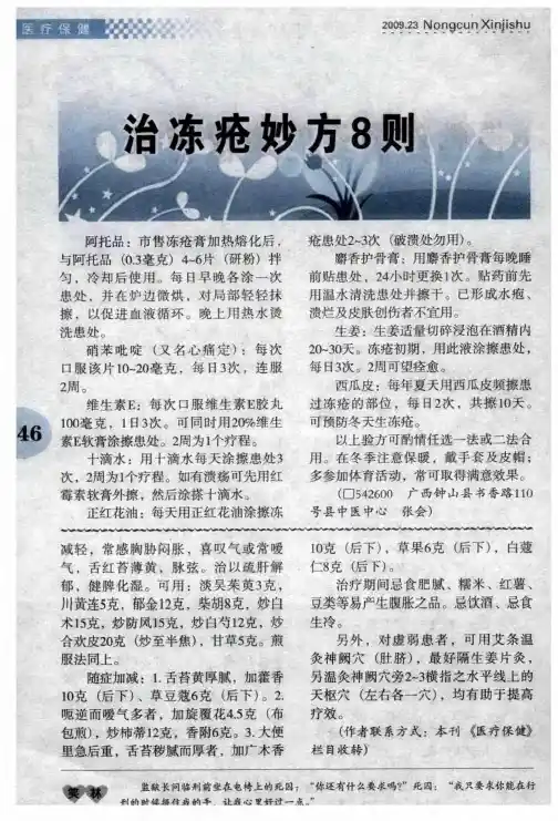 治冻疮妙方8则