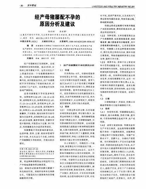 经产母猪屡配不孕的原因分析及建议