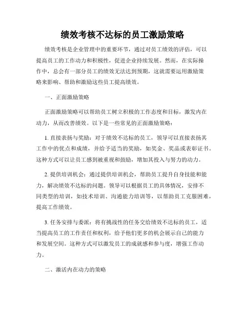 绩效考核不达标的员工激励策略