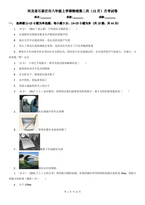 河北省石家庄市八年级上学期物理第二次(12月)月考试卷
