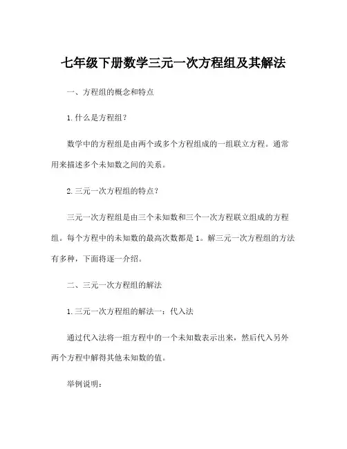 七年级下册数学三元一次方程组及其解法
