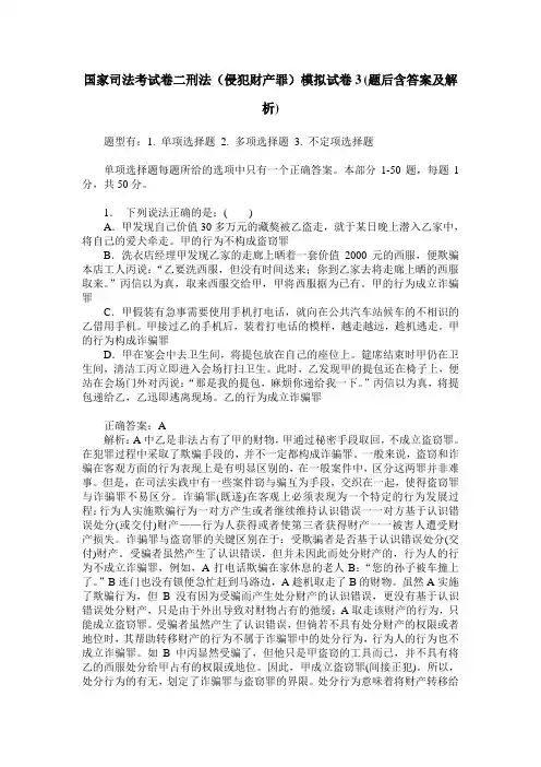 国家司法考试卷二刑法(侵犯财产罪)模拟试卷3(题后含答案及解析)