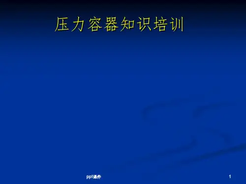 《压力容器知识培训》PPT课件