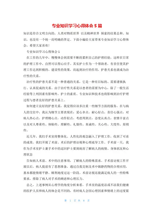 专业知识学习心得体会5篇