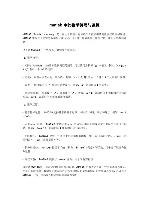 matlab中的数学符号与运算