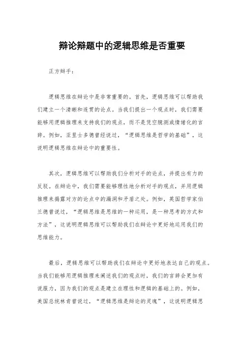 辩论辩题中的逻辑思维是否重要