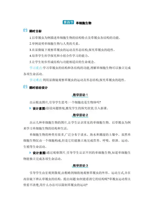 七年级上册人教版生物【教案】4. 第四节 单细胞生物