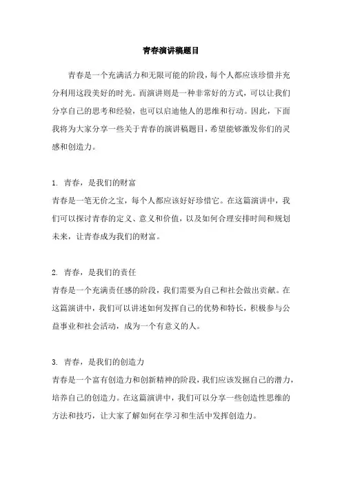 青春演讲稿题目