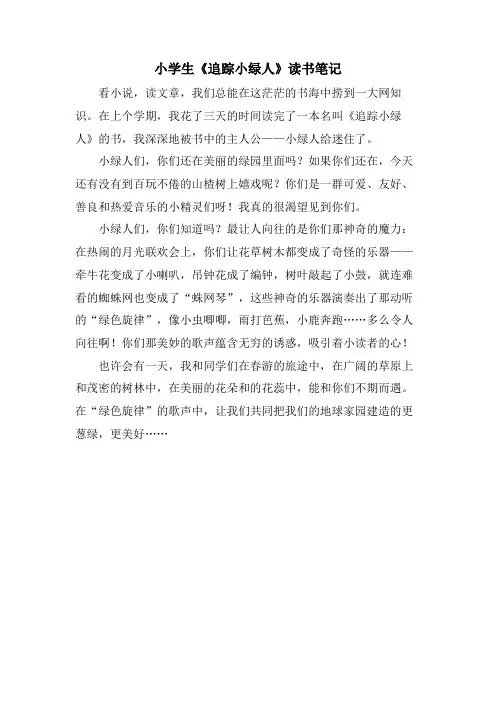 小学生《追踪小绿人》读书笔记