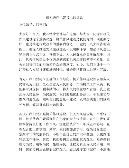在机关作风建设上的讲话
