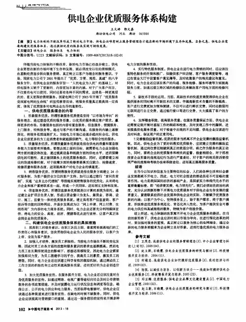 供电企业优质服务体系构建