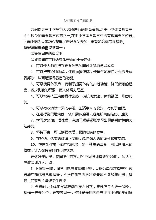做好课间操的倡议书_倡议书_