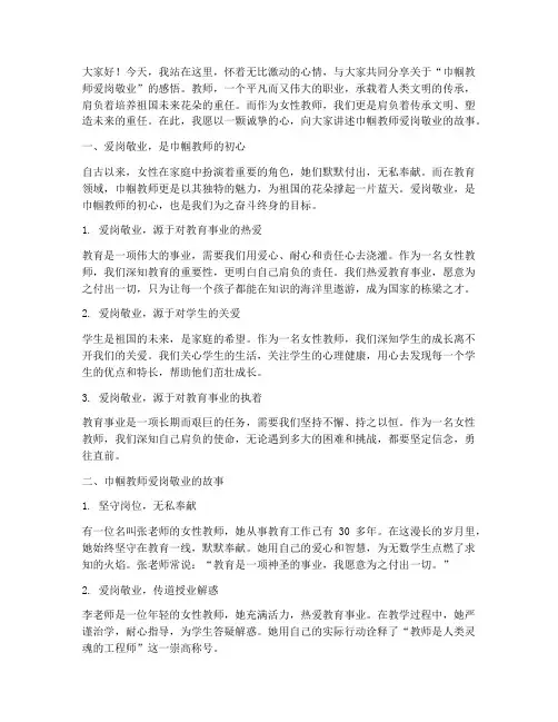 巾帼教师爱岗敬业演讲稿