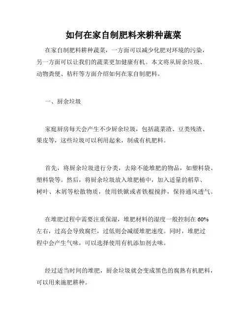 如何在家自制肥料来耕种蔬菜