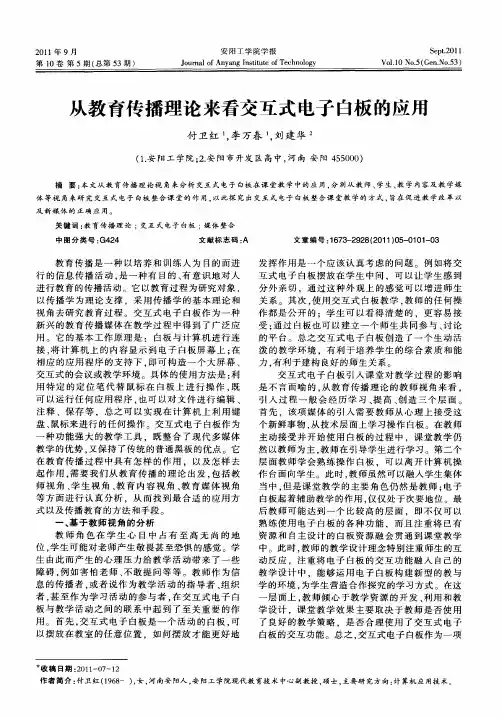 从教育传播理论来看交互式电子白板的应用