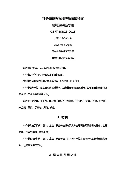 社会单位灭火和应急疏散预案编制及实施导则