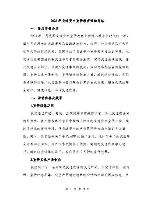 2024年交通安全宣传教育活动总结(3篇)