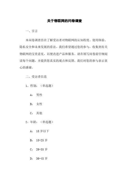 关于物联网的问卷调查