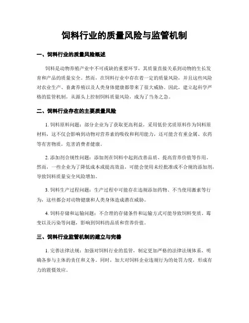 饲料行业的质量风险与监管机制