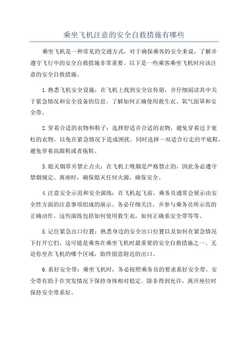 乘坐飞机注意的安全自救措施有哪些