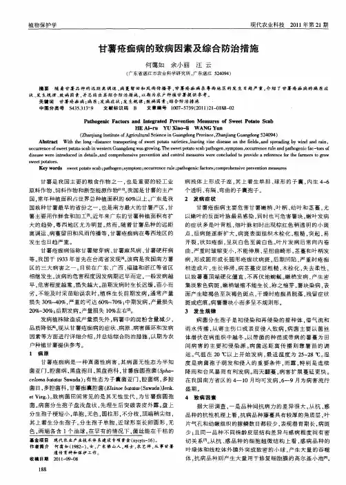 甘薯疮痂病的致病因素及综合防治措施