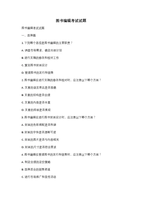 图书编辑考试试题