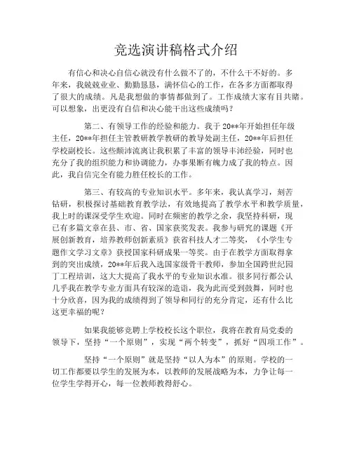 竞选演讲稿格式介绍