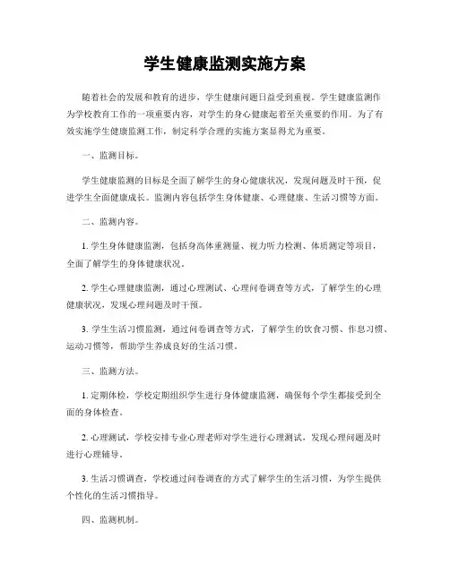 学生健康监测实施方案