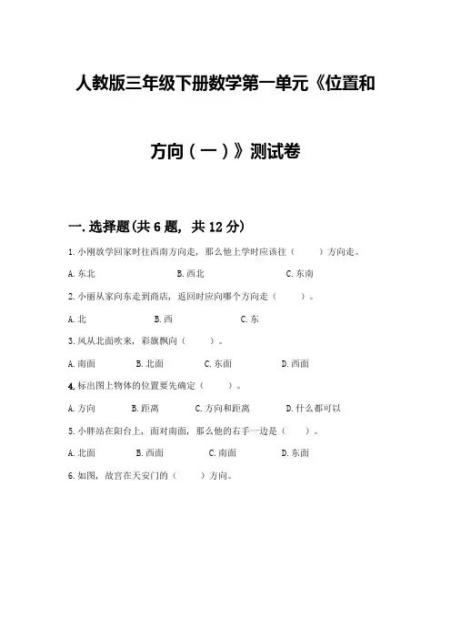 人教版三年级下册数学第一单元《位置和方向(一)》测试卷含精品答案