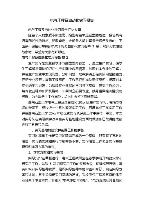 电气工程及自动化实习报告