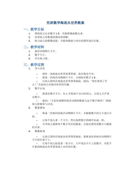 托班数学海底水世界教案