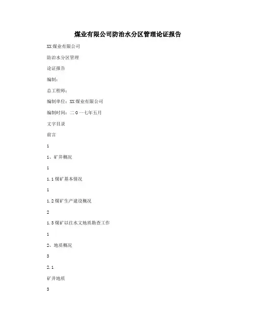 煤业有限公司防治水分区管理论证报告