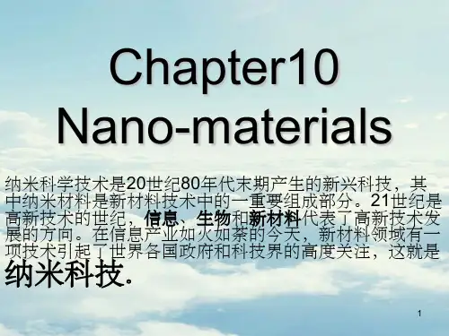 《纳米材料》PPT课件 (2)