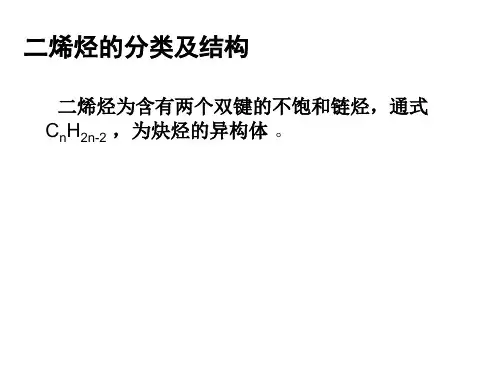 二烯烃及炔烃