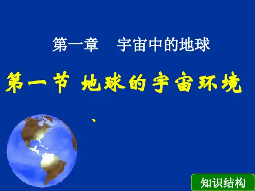 鲁教版高中地理必修一第一单元第1节 《地球的宇宙环境》优质课件(共31张PPT)