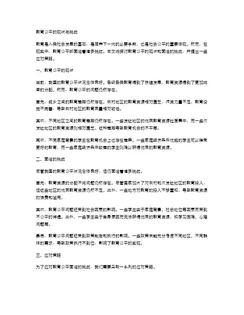 教育公平的现状与挑战