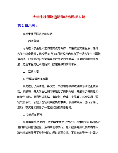 大学生社团联谊活动总结模板6篇