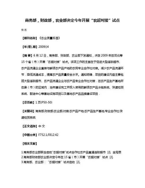 商务部，财政部，农业部决定今年开展“农超对接”试点